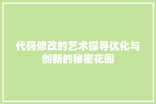 代码修改的艺术探寻优化与创新的秘密花园