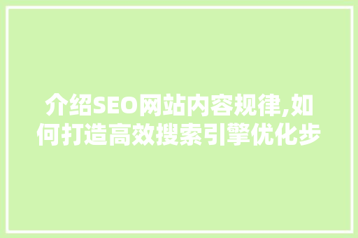 介绍SEO网站内容规律,如何打造高效搜索引擎优化步骤  第1张