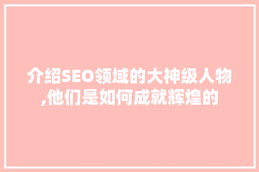 介绍SEO领域的大神级人物,他们是如何成就辉煌的