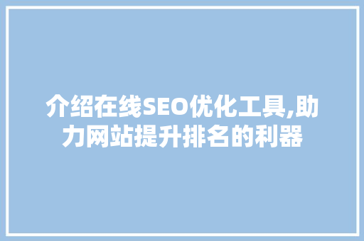 介绍在线SEO优化工具,助力网站提升排名的利器