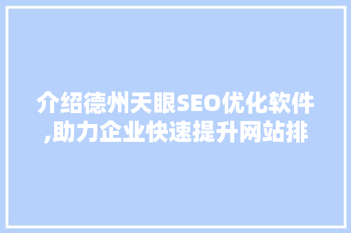 介绍德州天眼SEO优化软件,助力企业快速提升网站排名的方法