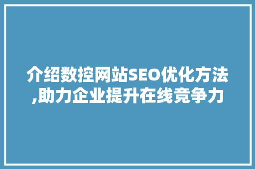 介绍数控网站SEO优化方法,助力企业提升在线竞争力