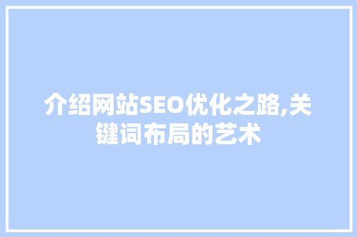 介绍网站SEO优化之路,关键词布局的艺术  第1张