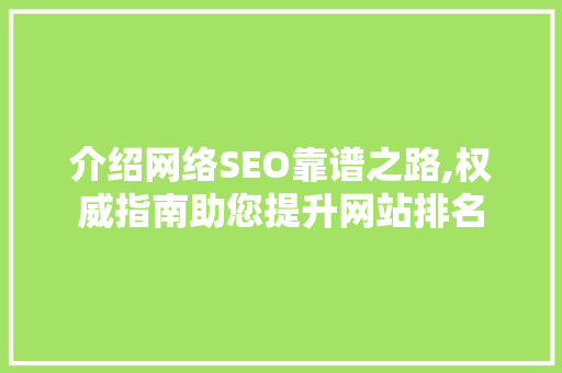 介绍网络SEO靠谱之路,权威指南助您提升网站排名