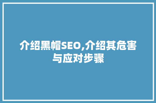 介绍黑帽SEO,介绍其危害与应对步骤