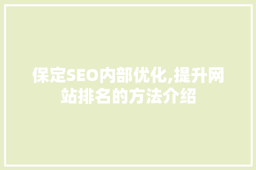 保定SEO内部优化,提升网站排名的方法介绍