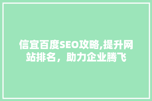 信宜百度SEO攻略,提升网站排名，助力企业腾飞