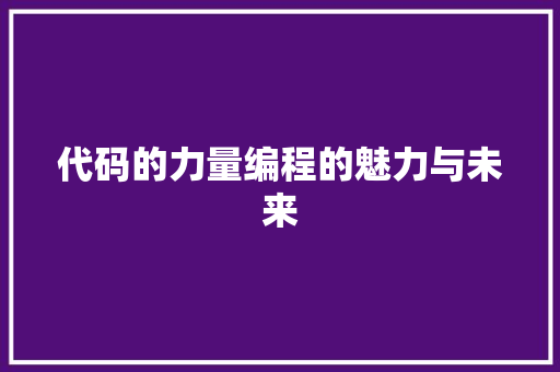 代码的力量编程的魅力与未来
