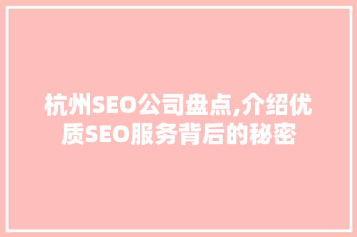 杭州SEO公司盘点,介绍优质SEO服务背后的秘密