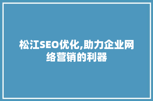 松江SEO优化,助力企业网络营销的利器  第1张