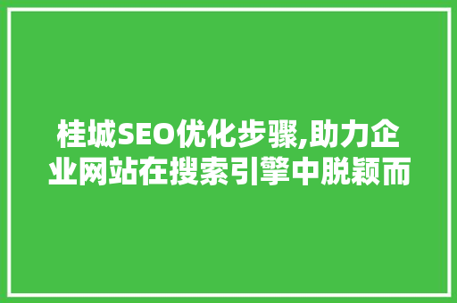 桂城SEO优化步骤,助力企业网站在搜索引擎中脱颖而出