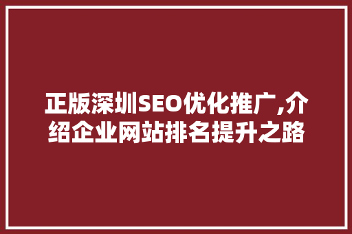 正版深圳SEO优化推广,介绍企业网站排名提升之路