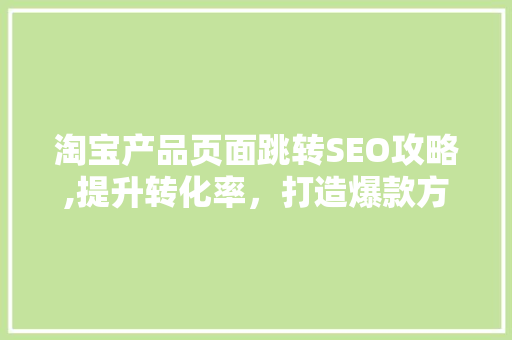 淘宝产品页面跳转SEO攻略,提升转化率，打造爆款方法