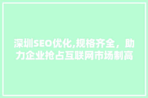 深圳SEO优化,规格齐全，助力企业抢占互联网市场制高点