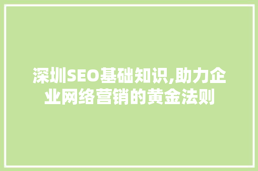 深圳SEO基础知识,助力企业网络营销的黄金法则