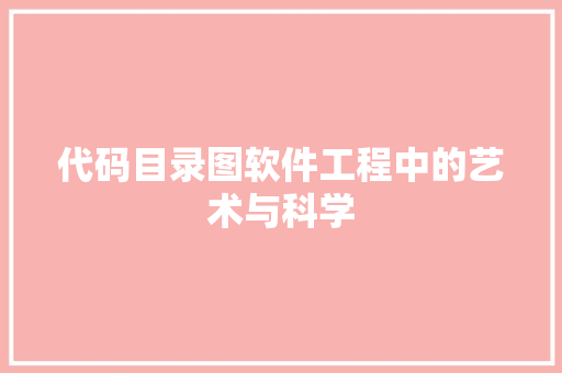代码目录图软件工程中的艺术与科学  第1张