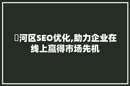瀍河区SEO优化,助力企业在线上赢得市场先机