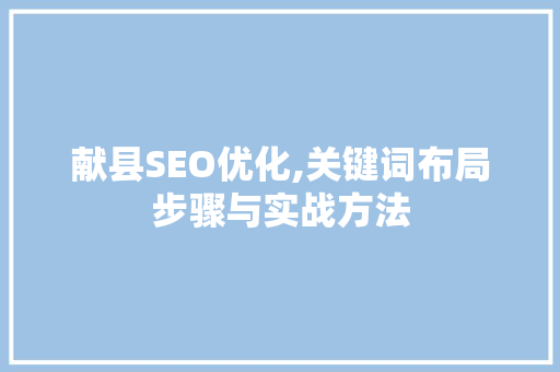 献县SEO优化,关键词布局步骤与实战方法
