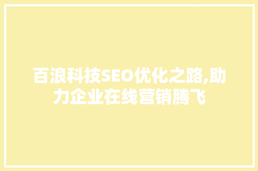 百浪科技SEO优化之路,助力企业在线营销腾飞