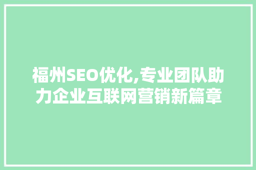 福州SEO优化,专业团队助力企业互联网营销新篇章