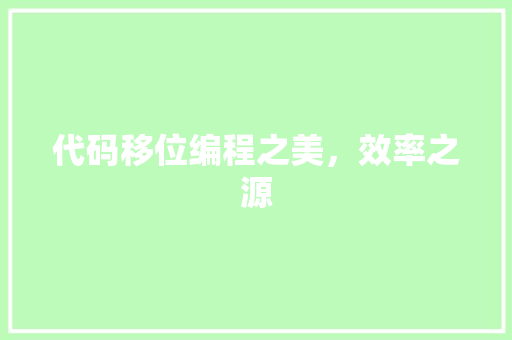 代码移位编程之美，效率之源
