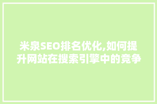 米泉SEO排名优化,如何提升网站在搜索引擎中的竞争力  第1张
