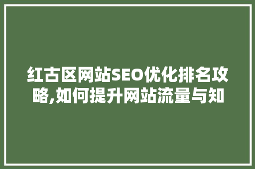 红古区网站SEO优化排名攻略,如何提升网站流量与知名度  第1张