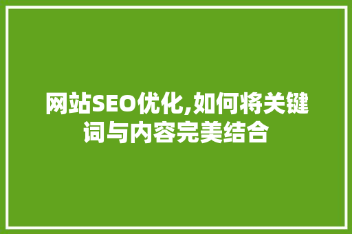 网站SEO优化,如何将关键词与内容完美结合