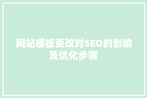 网站模板更改对SEO的影响及优化步骤