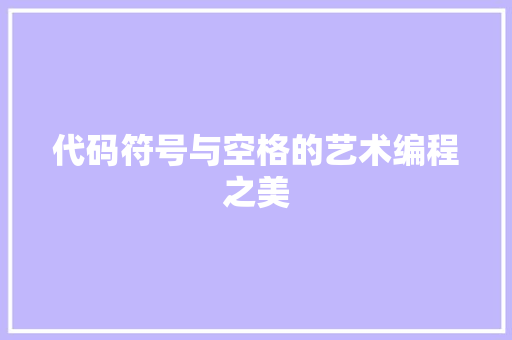 代码符号与空格的艺术编程之美