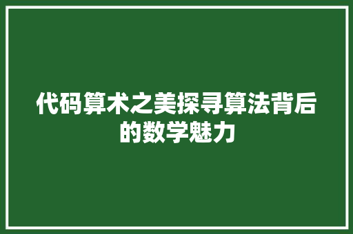 代码算术之美探寻算法背后的数学魅力