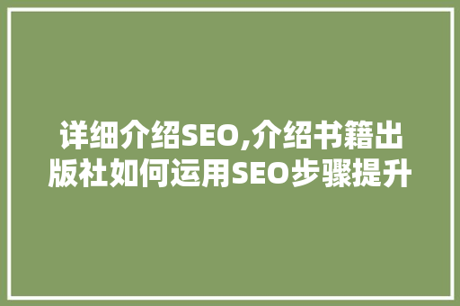 详细介绍SEO,介绍书籍出版社如何运用SEO步骤提升在线影响力