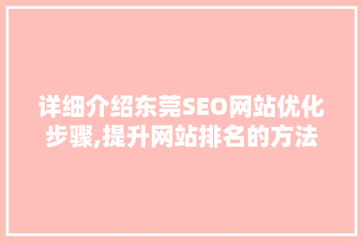 详细介绍东莞SEO网站优化步骤,提升网站排名的方法