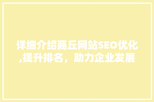 详细介绍商丘网站SEO优化,提升排名，助力企业发展