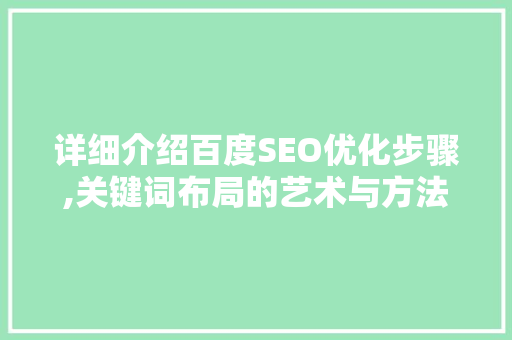 详细介绍百度SEO优化步骤,关键词布局的艺术与方法