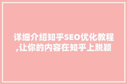 详细介绍知乎SEO优化教程,让你的内容在知乎上脱颖而出  第1张
