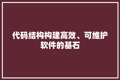 代码结构构建高效、可维护软件的基石