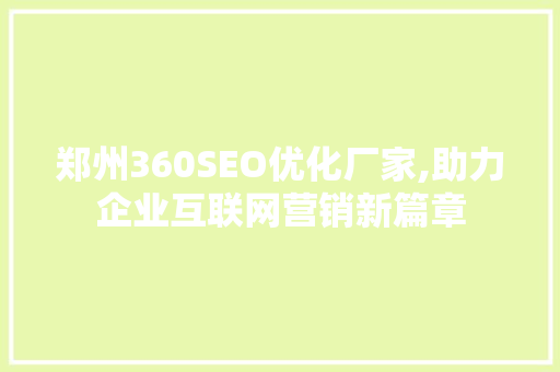 郑州360SEO优化厂家,助力企业互联网营销新篇章  第1张