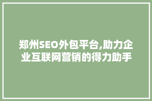 郑州SEO外包平台,助力企业互联网营销的得力助手