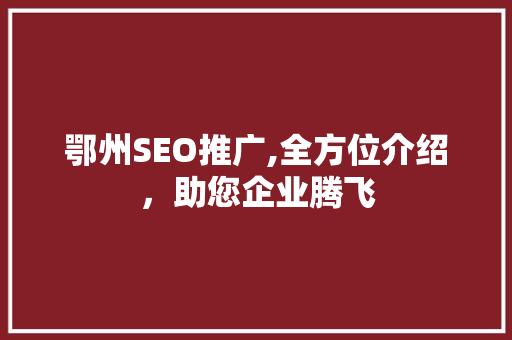 鄂州SEO推广,全方位介绍，助您企业腾飞