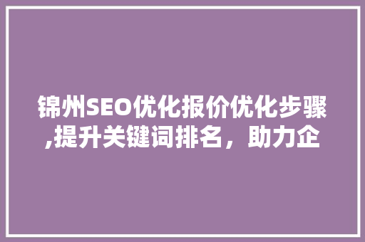 锦州SEO优化报价优化步骤,提升关键词排名，助力企业腾飞  第1张