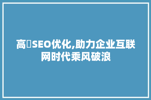 高埗SEO优化,助力企业互联网时代乘风破浪
