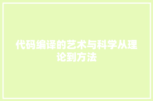 代码编译的艺术与科学从理论到方法