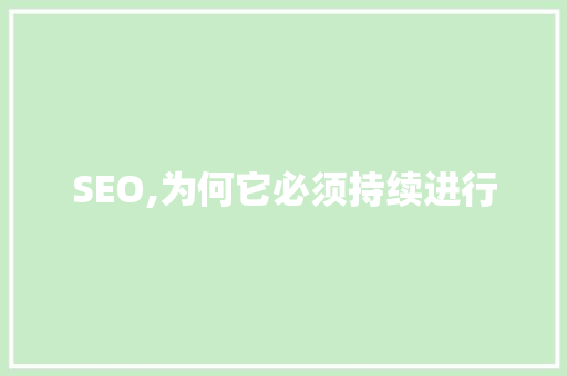 SEO,为何它必须持续进行
