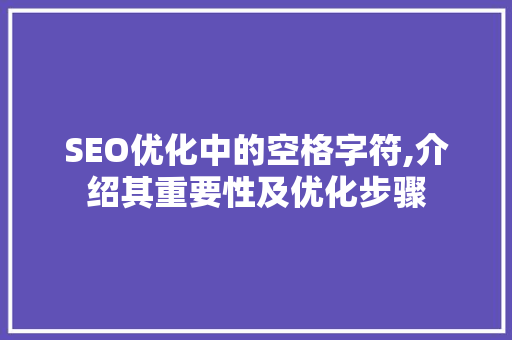 SEO优化中的空格字符,介绍其重要性及优化步骤