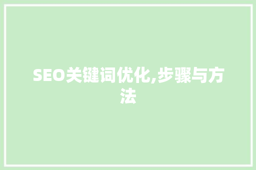 SEO关键词优化,步骤与方法