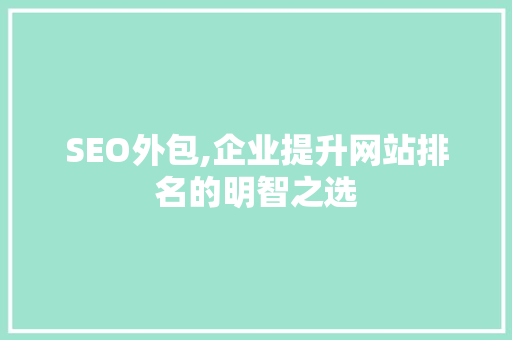 SEO外包,企业提升网站排名的明智之选