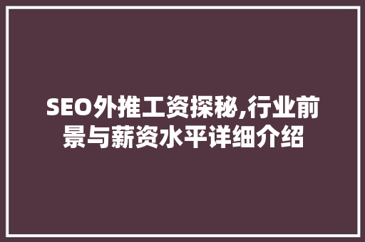 SEO外推工资探秘,行业前景与薪资水平详细介绍