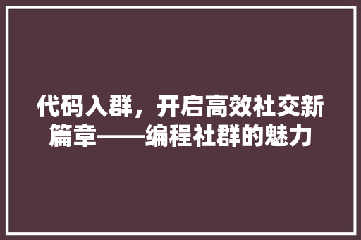 代码入群，开启高效社交新篇章——编程社群的魅力
