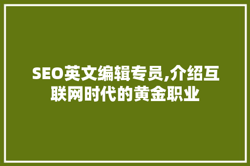 SEO英文编辑专员,介绍互联网时代的黄金职业